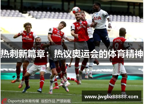 热刺新篇章：热议奥运会的体育精神