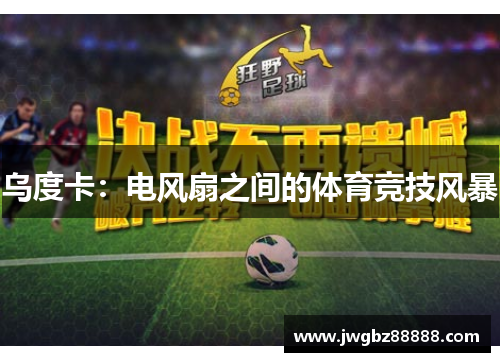 乌度卡：电风扇之间的体育竞技风暴