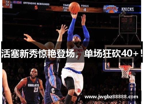 活塞新秀惊艳登场，单场狂砍40+！